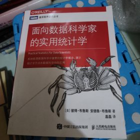 面向数据科学家的实用统计学