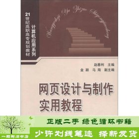 网页设计与制作实用教程/21世纪高职高专规划教材·计算机应用系列