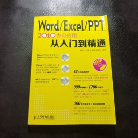 Word Excel PPT 2010办公应用从入门到精通