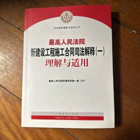 最高人民法院新建设工程施工合同司法解释（一）理解与适用