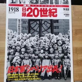 日录20世纪  1918年   大正7年1-12月重要事件  写真记录一册全