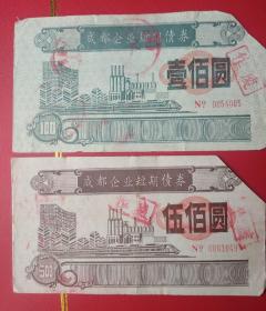 稀少见成都干道建设债券套票