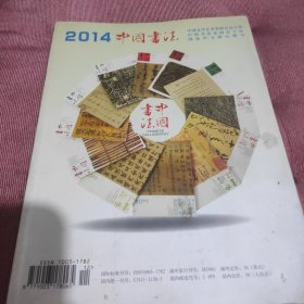 2014中国书法