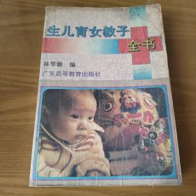 生儿育女教子全书