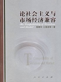 【包邮】 论社会主义与市场经济兼容 【正版九新】