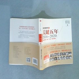 读懂中国改革4：关键五年2016--2020