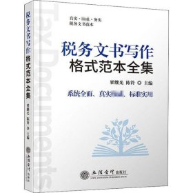 全新正版税务文书写作格式范本全集97875429604