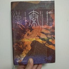 甲骨文丛书·秦汉帝国：中国古代帝国之兴亡