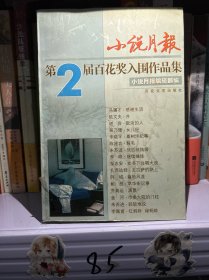 小说月报第2届百花奖入围作品集