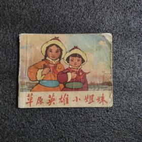 草原英雄小姐妹<老版连环画>