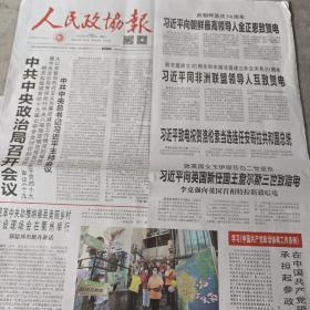 人民政协报2022年9月10日，原生纸质报纸，需要以前的报纸可打电话15333864654