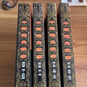 中国通史故事（全4卷）