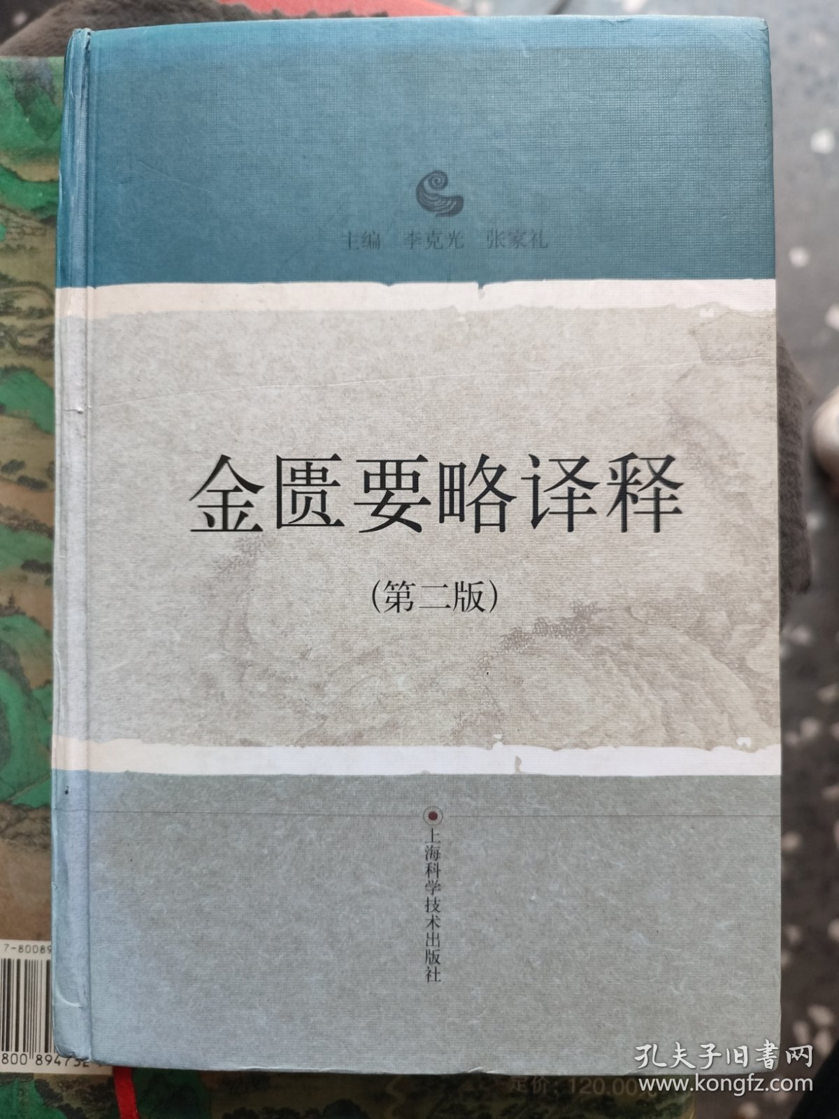 金匮要略译释：本书是医圣张仲景《伤寒杂病论》的杂病部分，采用宋代林亿等诠释，明代赵开美校刻的《金匮要略方论》为蓝本进行译释，以论治内科杂病为主,尚包括某些妇科及外科疾病。分为三卷,共二十五篇。上卷第一篇至第十篇属于内科病，中卷第十一篇至第十九篇为外科病,下卷第二十篇至第二十五篇为妇科病、杂病、急救、验方和饮食注意事项。