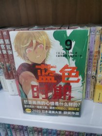 蓝色时期.9-10（赠烫金纪念画卡×2+书签×5+便签纸本×1）山口飞翔著 热血美术漫画