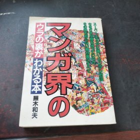 マンガ界のウラの裏 かわかる本