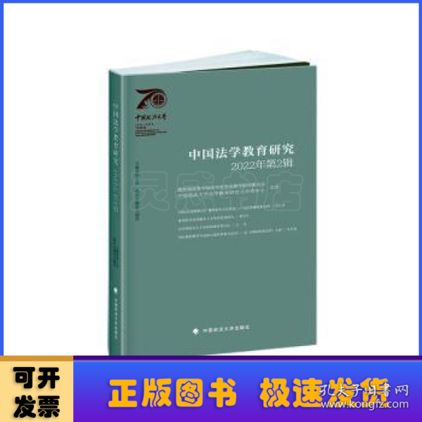 中国法学教育研究2022年第2辑