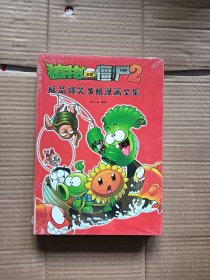 植物大战僵尸2极品爆笑多格漫画全集
