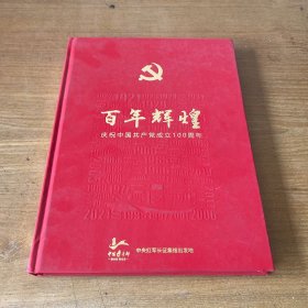 百年辉煌 庆祝中国共产党成立100周年【实物拍照现货正版】