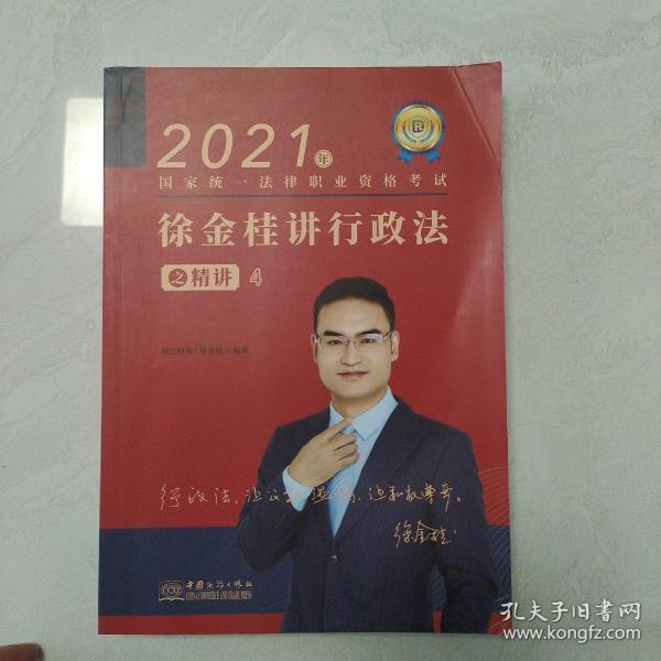 瑞达法考2021法律职业资格考试徐金桂讲行政法之精讲