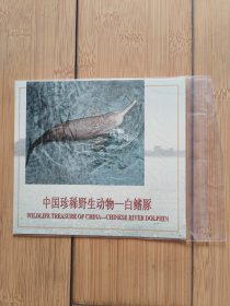 中国珍稀野生动物-白鳍豚 5元纪念币