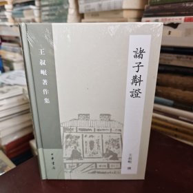 诸子斠证：王叔岷著作集