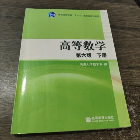 高等数学（下册）