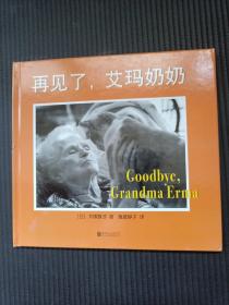 再见了，艾玛奶奶