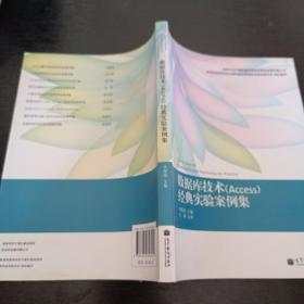 高等学校计算机基础课程经典实验案例集丛书：数据库技术（Access）经典实验案例集