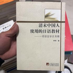 清末中国人使用的日语教材：一项语言学史考察