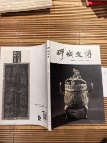 疁城文博2019年第一辑