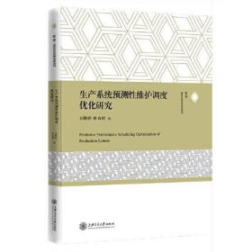 生产系统预测性维护调度优化研究