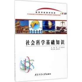 社会科学基础知识