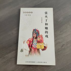张火丁和她的戏：折桂令丛书