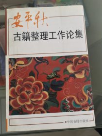 安平秋古籍整理工作论集