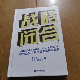 战略闭合：释放从当下穿透到未来的小趋势