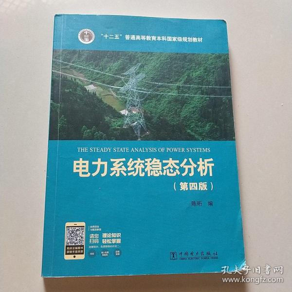 电力系统稳态分析（第四版）/“十二五”普通高等教育本科国家级规划教材