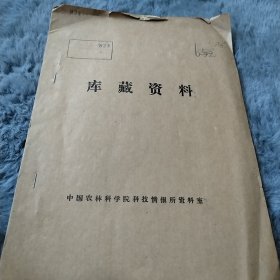 农科院藏书16开《科技简报，关于广西各植被地带农业发展布局的意见》广西农学院林学分院科研科编1979年