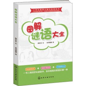 小学生超强大脑训练游戏书--图解谜语大全
