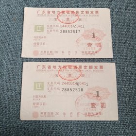 广东省地方税收通用定额发票2张：壹圆（发票二连号28852517-28852518）