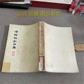 汤显祖戏曲集 下（品低 馆藏 瑕疵看图）