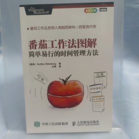 番茄工作法图解：简单易行的时间管理方法未翻阅