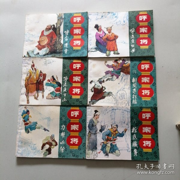 呼家将 连环画20册全