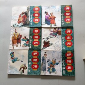 呼家将 连环画20册全