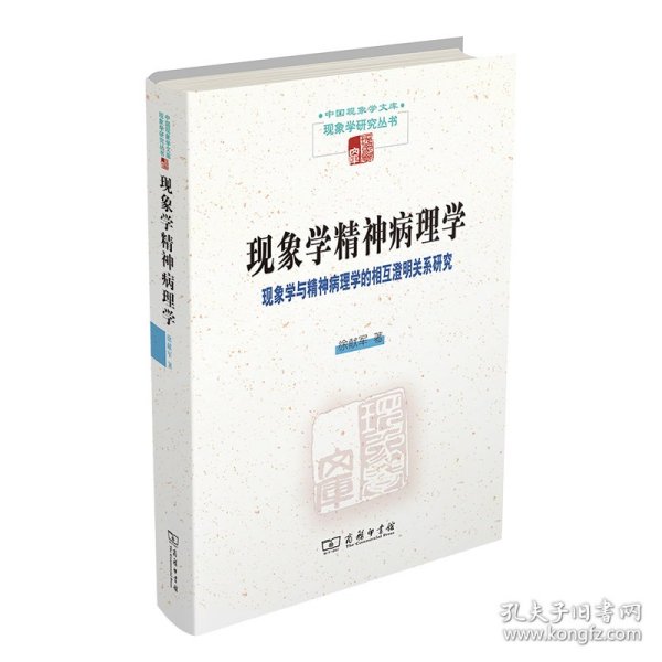 现象学精神病理学——现象学与精神病理学的相互澄明关系研究(中国现象学文库·现象学研究丛书)