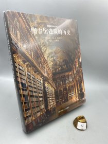 图书馆建筑的历史