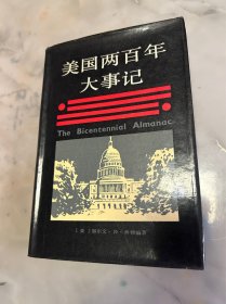 美国两百年大事记