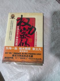 权力密码：首部历史谶言全解析没开封