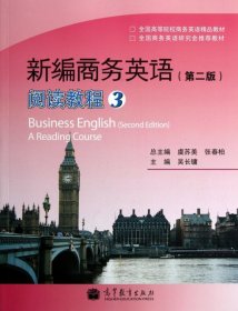 新編商務英語 第二版 閱讀教程3吳長鏞
