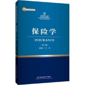 二手正版保险学10版 庹国柱 乔剑 首都经贸出版社