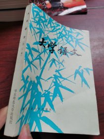 大学语文 华东师范大学出版社 1983年二版 1984年三刷